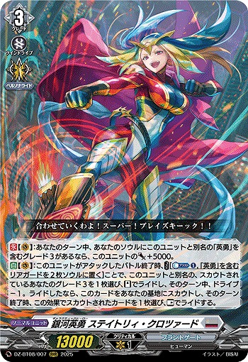 銀河英勇 ステイトリィ・クロツァード 【DZ-BT08/007RRR】