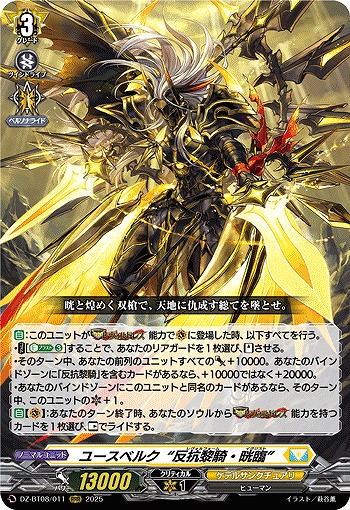 ユースベルク“反抗黎騎・晄臨” 【DZ-BT08/011RRR】