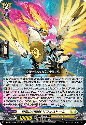 奇跡の幻真獣 リフィストール 【DZ-BT08/012RRR】