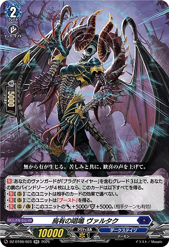 烏有の唱鳴 ヴァルタク 【DZ-BT08/023RR】