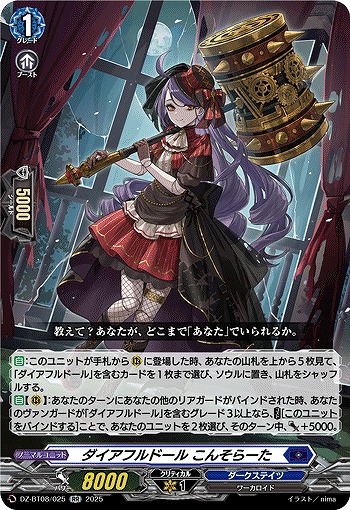 ダイアフルドール こんそらーた 【DZ-BT08/025RR】