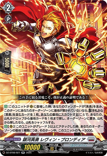 銀河英勇 レヴィン ・ブロンディア 【DZ-BT08/027RR】