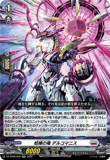 柩機の竜 デルコマニス 【DZ-BT08/030RR】