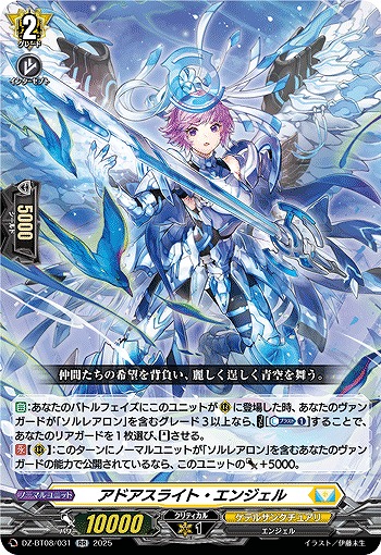 アドアスライト・エンジェル 【DZ-BT08/031RR】