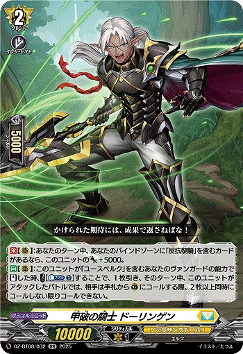 甲破の騎士 ドーリンゲン 【DZ-BT08/032RR】