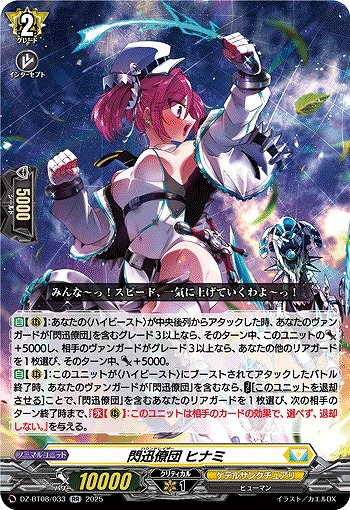 閃迅僚団 ヒナミ 【DZ-BT08/033RR】