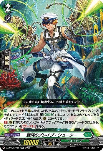 賢明のブレイブ・シューター 【DZ-BT08/036RR】