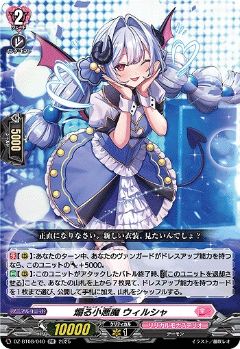 煽る小悪魔 ウィルシャ 【DZ-BT08/040RR】