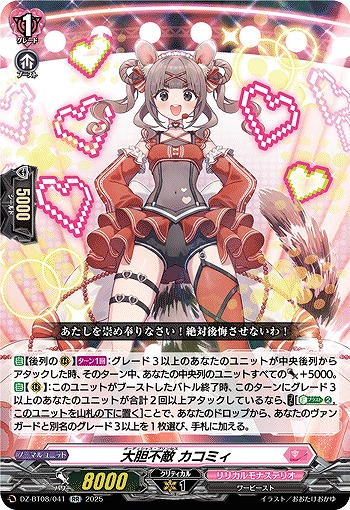 大胆不敵 カコミィ 【DZ-BT08/041RR】