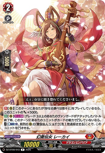 幻奏仙女 レーカイ 【DZ-BT08/043R】