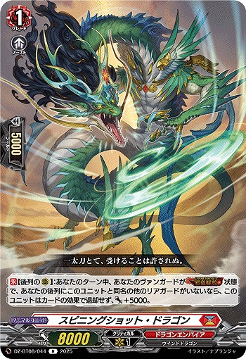スピニングショット・ドラゴン 【DZ-BT08/044R】