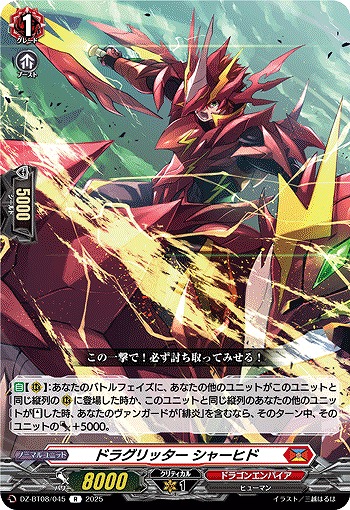 ドラグリッター シャーヒド 【DZ-BT08/045R】