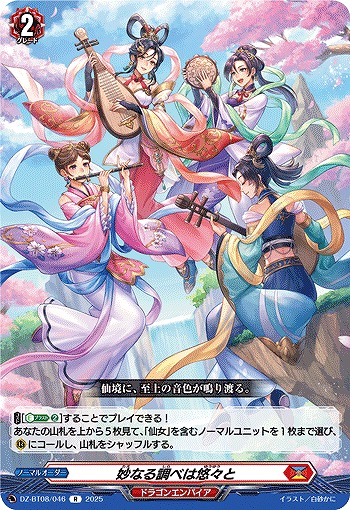 妙なる調べは悠々と 【DZ-BT08/046R】