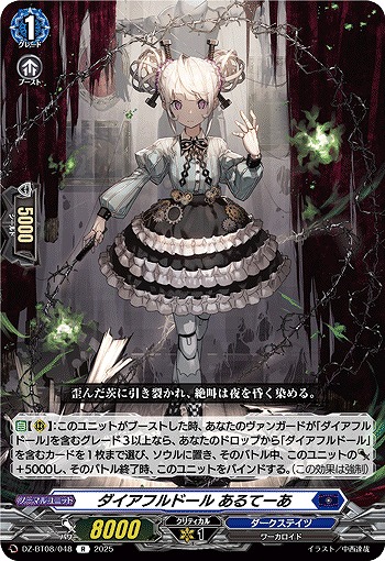 ダイアフルドール あるてーあ 【DZ-BT08/048R】