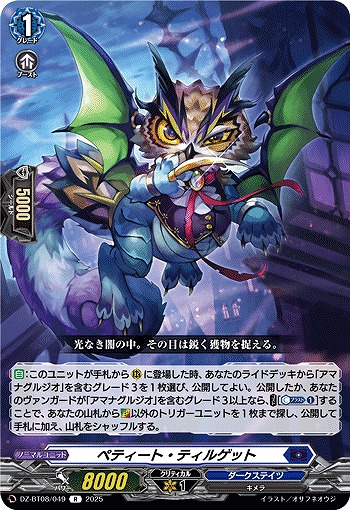 ペティート・ティルゲット 【DZ-BT08/049R】