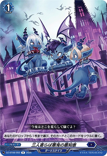 三人寄らば悪鬼の悪知恵 【DZ-BT08/050R】