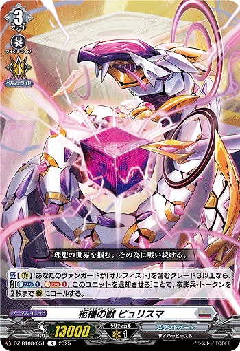 柩機の獣 ピュリスマ 【DZ-BT08/051R】