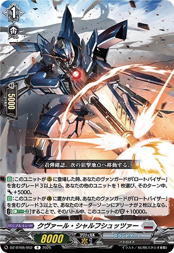 クヴァール・シャルフシュッツァー 【DZ-BT08/052R】