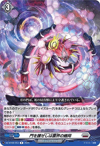 門を護せしは震界の蜷局 【DZ-BT08/053R】