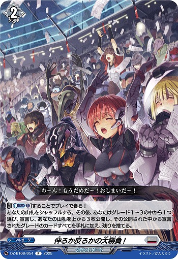 伸るか反るかの大勝負! 【DZ-BT08/054R】