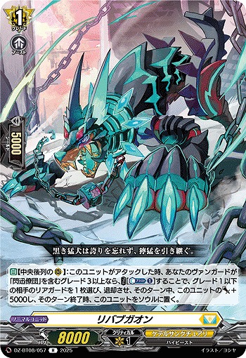 リバブガオン 【DZ-BT08/057R】