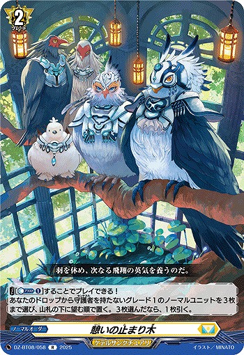 憩いの止まり木 【DZ-BT08/058R】