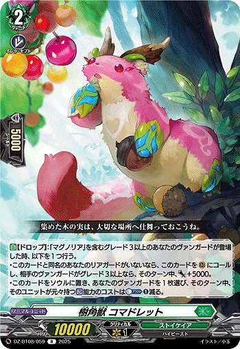 樹角獣 コマドレット 【DZ-BT08/059R】