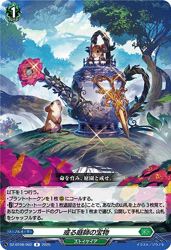 或る庭師の宝物 【DZ-BT08/062R】