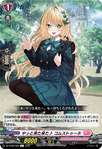 やっと来た来た♪ コムストゥーネ 【DZ-BT08/065R】