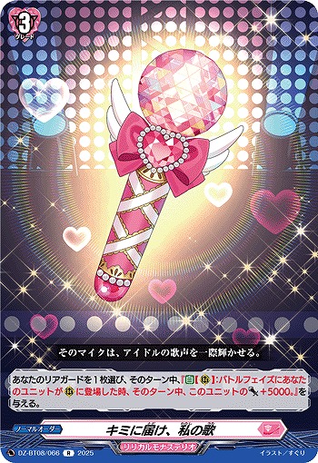 キミに届け、私の歌 【DZ-BT08/066R】