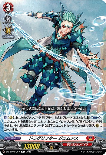 ドラグリッター ジュムアス 【DZ-BT08/067C】