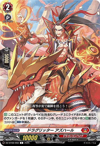 ドラグリッター アズハール 【DZ-BT08/068C】