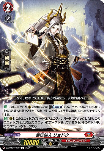 雷伝仙人 リョドウ 【DZ-BT08/070C】