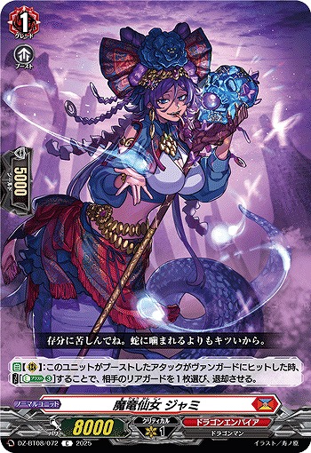 魔竜仙女 ジャミ 【DZ-BT08/072C】