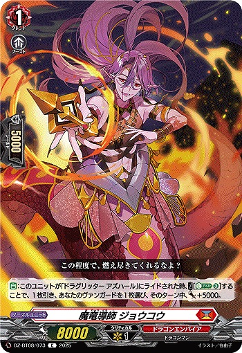 魔竜導師 ジョウコウ 【DZ-BT08/073C】