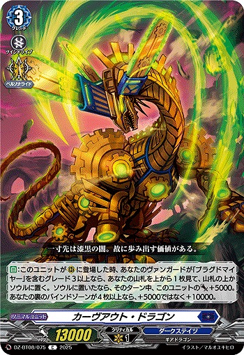 カーヴアウト・ドラゴン 【DZ-BT08/075C】