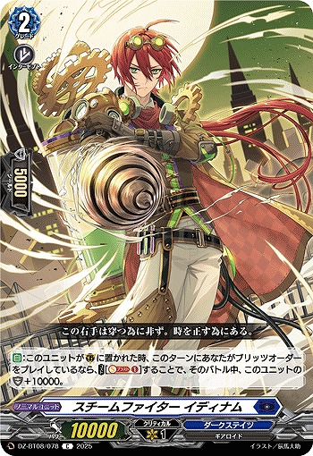 スチームファイター イディナム 【DZ-BT08/078C】