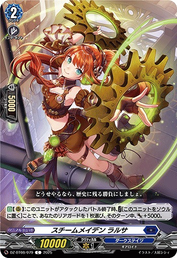 スチームメイデン ラルサ 【DZ-BT08/079C】