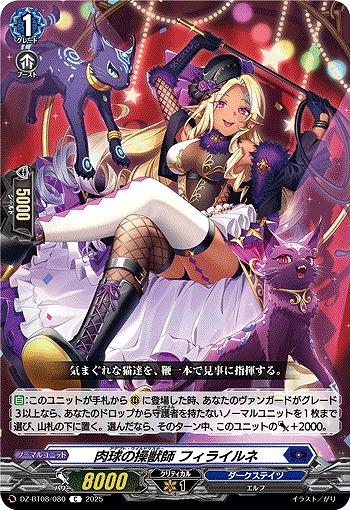 肉球の操獣師 フィライルネ 【DZ-BT08/080C】