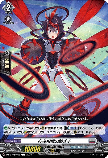 存在指標の繋ぎ手 【DZ-BT08/085C】