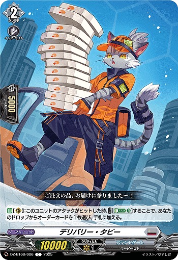 デリバリー・タビー 【DZ-BT08/086C】