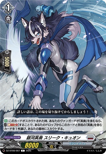 銀河英勇 スリーク ・キュオン 【DZ-BT08/087C】