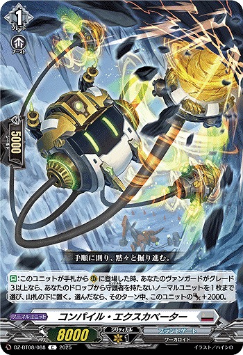 コンパイル・エクスカベーター 【DZ-BT08/088C】