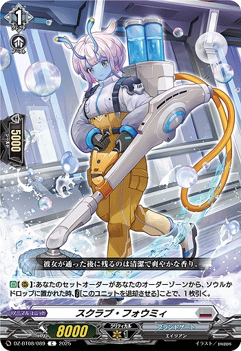 スクラブ・フォウミィ 【DZ-BT08/089C】