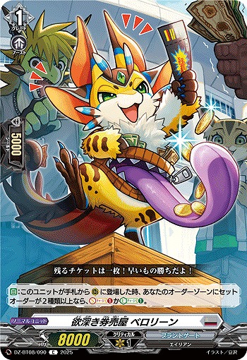欲深き券売屋 ベロリーン 【DZ-BT08/090C】