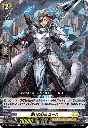 憂いの烈光 ユース 【DZ-BT08/092C】