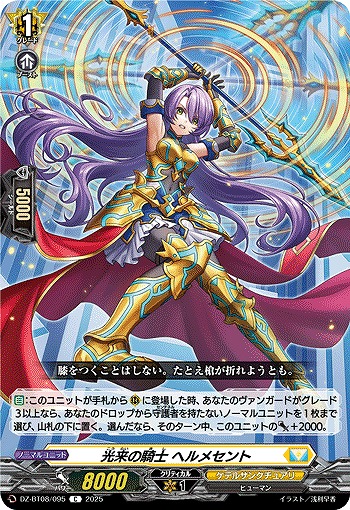 光来の騎士 ヘルメセント 【DZ-BT08/095C】