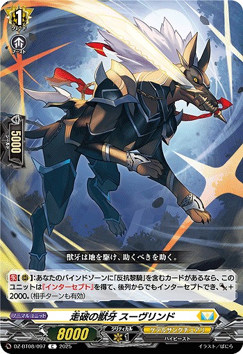 走破の獣牙 スーヴリンド 【DZ-BT08/097C】