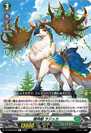 樹角獣 ラジッカ 【DZ-BT08/099C】