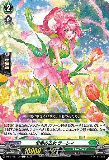 愛幸の乙女 ラーレィ 【DZ-BT08/100C】